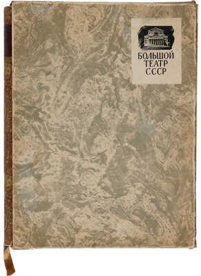 Большой театр СССР. Опера. Балет. М.: Государственное музыкальное издательство, 1958.